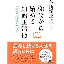 知的生活習慣 (ちくま新書) | 外山 滋比古 |本 | 通販 | Amazon